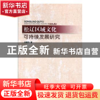 正版 松辽区域文化可持续发展研究 田建华 知识产权出版社 978751