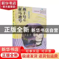 正版 燕子号与亚马逊号:3:蟹岛寻宝蟹岛寻宝 亚瑟·兰塞姆 南京大