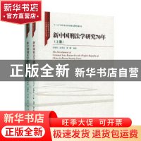 正版 新中国刑法学研究70年(全2册) 高铭暄 中国人民大学出版社