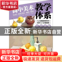 正版 高中美术教学体系.色彩静物 吕崇荣,官宁,杜玥瑶 重庆出版社