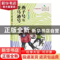 正版 燕子号与亚马逊号:4:向北极进发 亚瑟·兰塞姆 南京大学出版