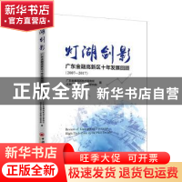 正版 灯湖剑影:广东金融高新区十年发展回顾(2007—2017) 广东