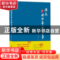 正版 难忘那些年那些事 政协黑龙江省汤原县委员会 中国文史出版