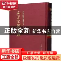 正版 孟子文献集成(第一一六卷) 《孟子文献集成》编纂委员会编