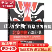 正版 北京京剧百部经典剧情简介标准译本(汉匈对照) 京剧传承与