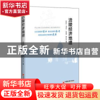 正版 涪陵经济地理 何侍昌,刘开华,吴黎围 等 中国经济出版社 978