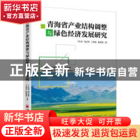 正版 青海省产业结构调整与绿色经济发展研究 丁生喜,郑永琴,卞