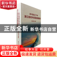 正版 新中国成立70年浙江省对外贸易发展报告 杭州海关编著 西泠