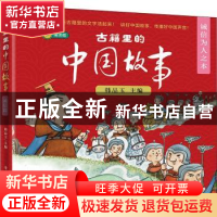 正版 古籍里的中国故事:诚信为人之本(全6册) 韩品玉 电子工业