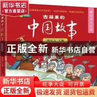 正版 古籍里的中国故事:诚信为人之本(全6册) 韩品玉 电子工业
