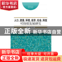 正版 人口、资源、环境、经济、社会、科技可持续发展研究 周毅著