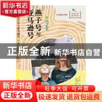 正版 燕子号与亚马逊号:6:鸽子邮差 亚瑟·兰塞姆 南京大学出版社