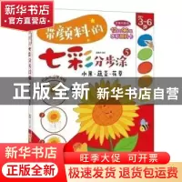 正版 带颜料的七彩分步涂5 水果 蔬菜 花草 张春杰 机械工业出版