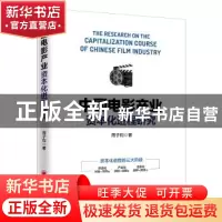 正版 中国电影产业资本化进程研究 周子钧 中国经济出版社 978751