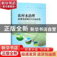 正版 农村水治理政策实验理论方法与实务 王军,杨江澜,张玲 经济