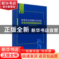 正版 转变农业发展方式中的农业科技创新驱动研究——以四川省为