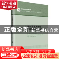 正版 新时期重庆区域发展战略与路径研究 易小光,丁瑶,余贵玲 中