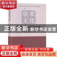正版 朋辈文化塑造品质学子研究 钱利安,熊秀兰著 九州出版社 97