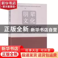 正版 朋辈文化塑造品质学子研究 钱利安,熊秀兰著 九州出版社 97
