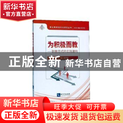 正版 为积极而教——职教范式的实践建构 崔景贵 知识产权出版社