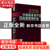 正版 中国国有资产监督管理年鉴.2018 《中国国有资产监督管理年