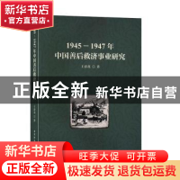 正版 1945-1947年中国善后救济事业研究 王春龙 中国社会科学出版