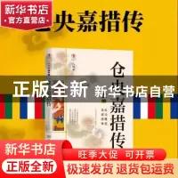 正版 仓央嘉措传 编者:幸福拉萨文库编委会|责编:计美旺扎 西藏人