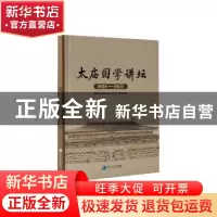 正版 太庙国学讲坛(2013-2017) 北京市劳动人民文化宫 知识产权