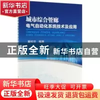 正版 城市综合管廊电气自动化系统技术及应用 董桂华 冶金工业出