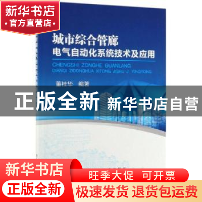 正版 城市综合管廊电气自动化系统技术及应用 董桂华 冶金工业出