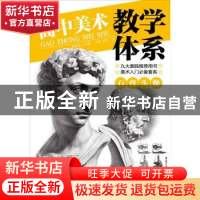 正版 高中美术教学体系.石膏头像 李家友主编 重庆出版社 9787229