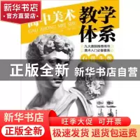 正版 高中美术教学体系.石膏头像 李家友主编 重庆出版社 9787229