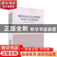 正版 现代化社会治理的实践与发展探索 王延光,王文建 中国农业出