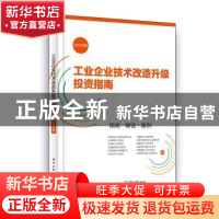 正版 工业企业技术改造升级投资指南:指南 解读 案例:2019年版 中