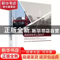 正版 碳酸盐石缝洞型油藏提高采收率工程技术 刘中云 科学出版社