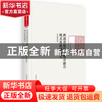 正版 西部省级媒体媒介融合模式及机制研究 党东耀 人民日报出版