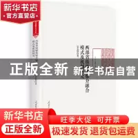 正版 西部省级媒体媒介融合模式及机制研究 党东耀 人民日报出版