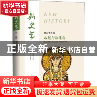 正版 新史学:第二十四辑:叙述与叙述者:Narratives and narrators