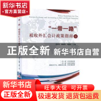 正版 “一带一路”税收外汇会计政策指南Ⅱ 董付堂,姚焕然,辛修