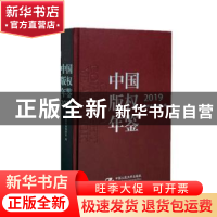 正版 中国版权年鉴:2019(总第十一卷) 中国版权年鉴编委会 中国人