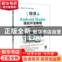 正版 Android Studio项目开发教程——从基础入门到乐享开发 彭艳