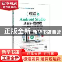 正版 Android Studio项目开发教程——从基础入门到乐享开发 彭艳