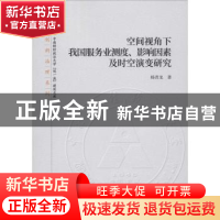 正版 空间视角下我国服务业测度、影响因素及时空演变研究 杨青龙
