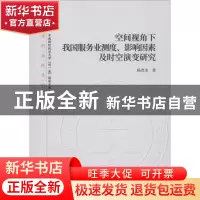 正版 空间视角下我国服务业测度、影响因素及时空演变研究 杨青龙