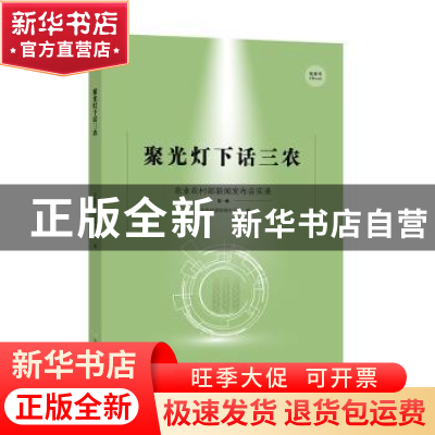 正版 聚光灯下话三农:农业农村部新闻发布会实录:第一辑 农业农村