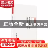 正版 面向世界的话语自信:党报构建新时代国家形象的理论与实务