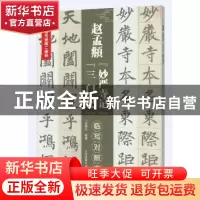 正版 赵孟頫《妙严寺记》《三门记》(临写对照本) 徐朝江 北京体