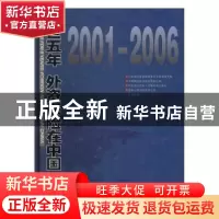 正版 入世五年 外资保险在中国(2001-2006) 童伟明主编 中国档