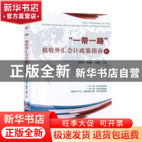 正版 “一带一路”税收外汇会计政策指南:Ⅳ:Ⅳ 董付堂,姚焕然,