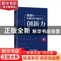 正版 贾康谈中国经济力量:三:创新力 贾康 机械工业出版社 978711